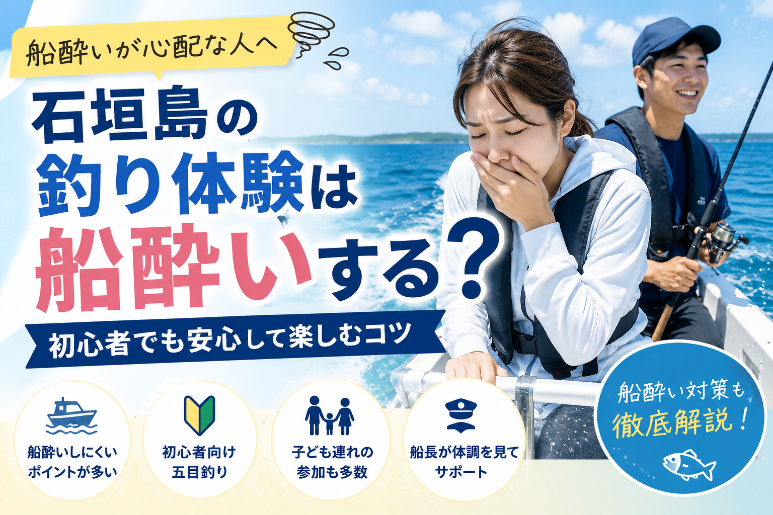 石垣島の釣り体験で船酔い対策を紹介